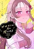 オオカミは月に恋をする（４） (マンガワンコミックス)