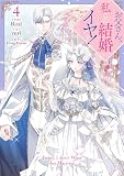お父さん、私この結婚イヤです！: 4
