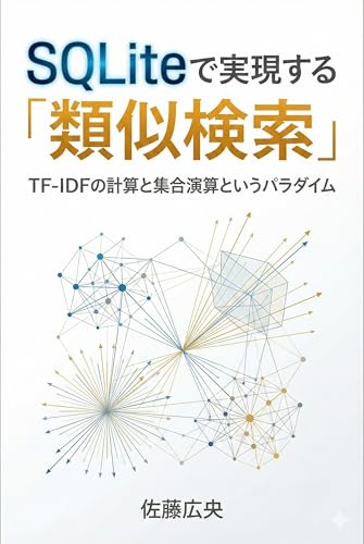 『SQLiteで実現する「類似検索」』