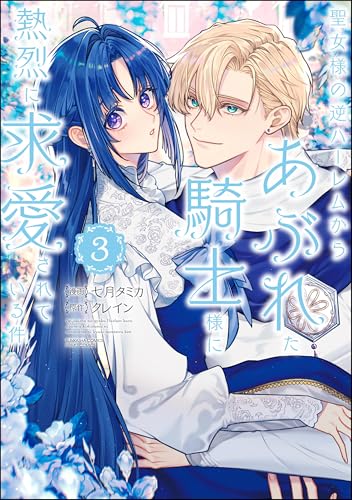 聖女様の逆ハーレムからあぶれた騎士様に熱烈に求愛されている件 3巻