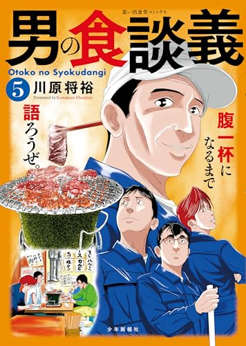 男の食談義 5巻