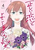 正しい恋とよこしまな愛 （4）