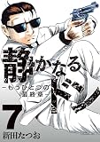 静かなるドン ― もうひとつの最終章 ―(7)