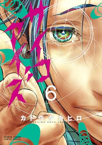 サイコアイズ 6巻