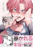 俺の目を見て跪け【単行本版／電子限定おまけ付き】