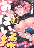 工場長♂のおっぱい、揉んじゃいました。 （2）