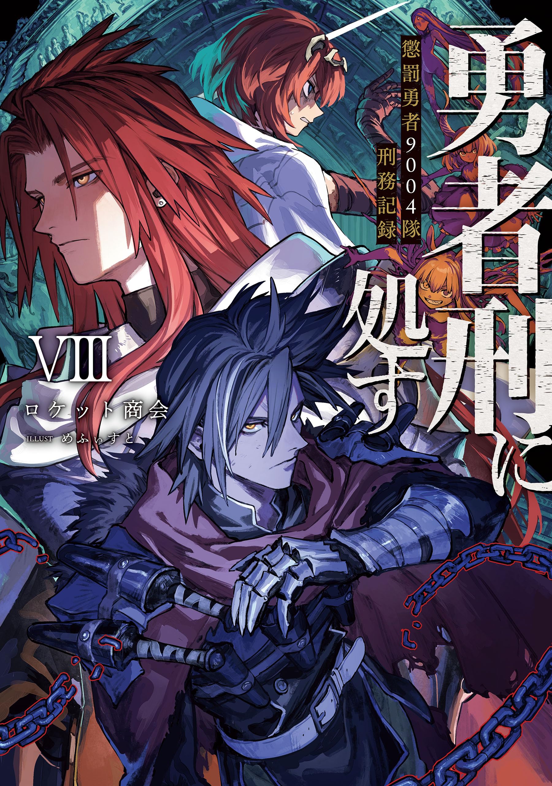 ผู้กล้าโทษประหาร 8