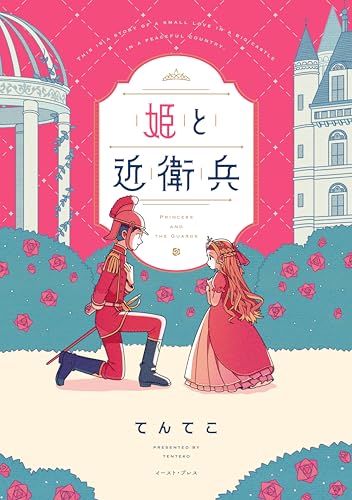 姫と近衛兵