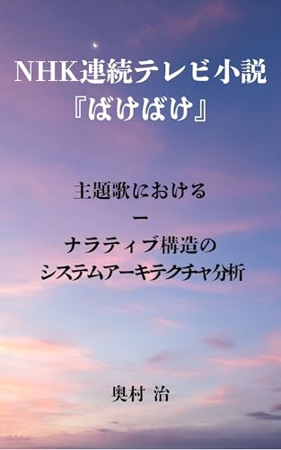 NHK連続テレビ小説『ばけばけ』主題歌：ナラティブ構造のシステムアーキテクチャ分析