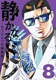 静かなるドン ― もうひとつの最終章 ―(8)
