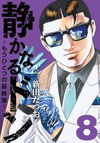 静かなるドン ― もうひとつの最終章 ― 8巻