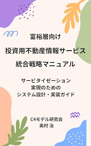 富裕層向け投資用不動産情報サービス統合戦略マニュアル