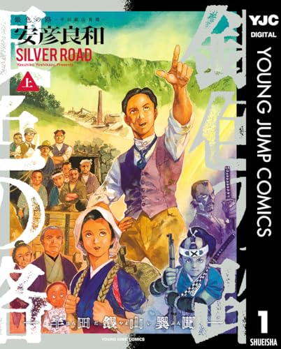 銀色の路―半田銀山異聞― 上巻