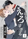 真面目な課長がえろすぎる 単話版 （1）