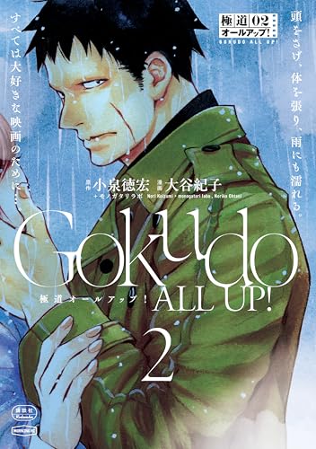 極道オールアップ！ 2巻