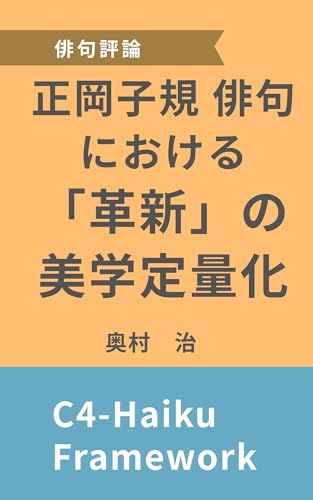 正岡子規俳句における「革新」の美学定量化：C4-俳句フレームワーク