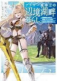 アラサー魔導士の辺境湖畔暮らし～初級魔法で魔王を瞬殺してしまった俺は、無気力に引きこもりたい～【電子書籍限定書き下ろしSS付き】
