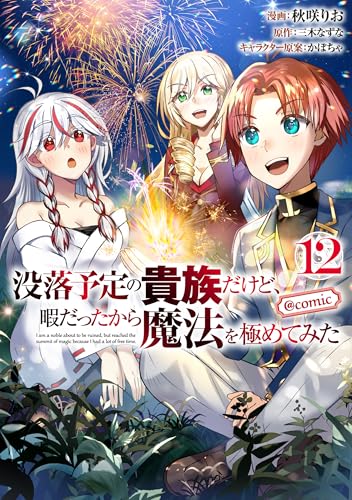 没落予定の貴族だけど、暇だったから魔法を極めてみた＠COMIC 12巻