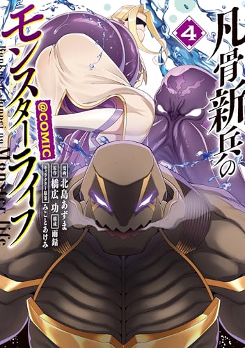 凡骨新兵のモンスターライフ＠COMIC 4巻