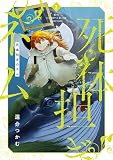 死体担ぎのネム 2巻【電子特典付き】