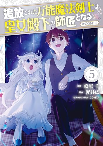 追放された万能魔法剣士は、皇女殿下の師匠となる＠COMIC 5巻 《完》