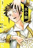 氷の鱗 1巻