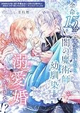 余命15分で本気を出したら、闇の魔術師幼馴染と溺愛婚しちゃいました！？