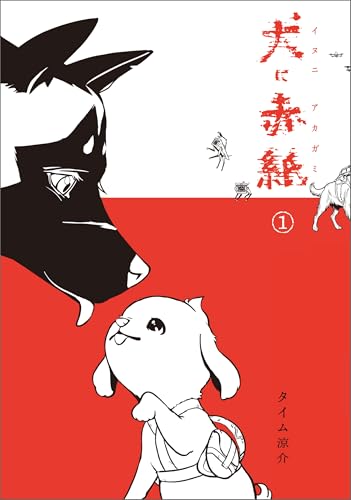 犬に赤紙 1巻