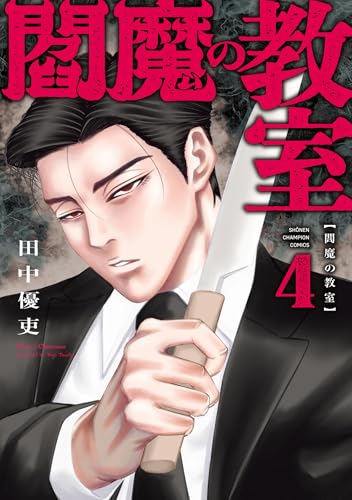 閻魔の教室 4巻