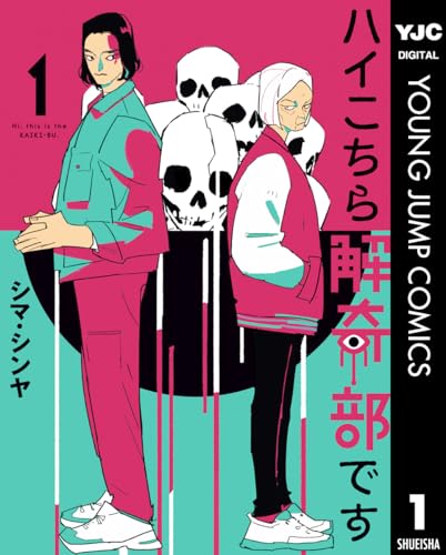 ハイこちら解奇部です 1巻