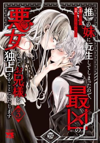 推しの妹に転生してしまったので、最凶の悪女になってお兄様を独占することにいたします 3巻