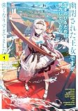 幽閉された王女ですが、生きのびるために努力していたら強くなりすぎてました１ ～レベリング好きゲーマーの異世界転生～【電子書店共通特典SS付】