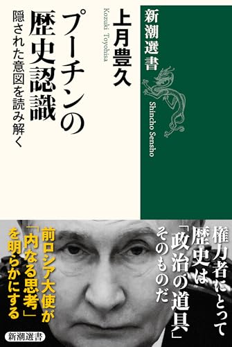 プーチンの歴史認識―隠された意図を読み解く―（新潮選書） 表紙