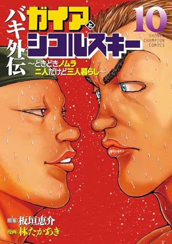 バキ外伝 ガイアとシコルスキー ～ときどきノムラ 二人だけど三人暮らし～ 10巻