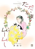 ただいまムームー 1