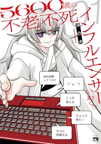 5600歳の不老不死インフルエンサーいわく。 1巻