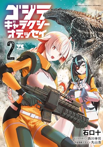 ゴジラ ギャラクシーオデッセイ 2巻