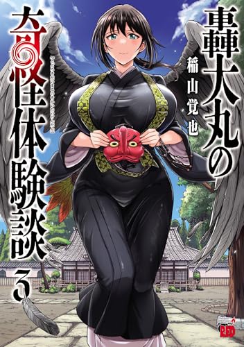 轟大丸の奇怪体験談 3巻