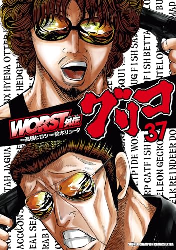 WORST外伝 グリコ 37巻