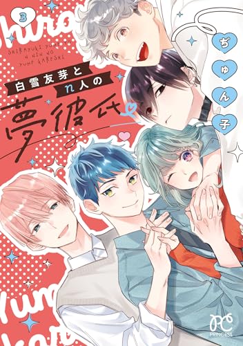 白雪友芽とn人の夢彼氏 3巻 《完》
