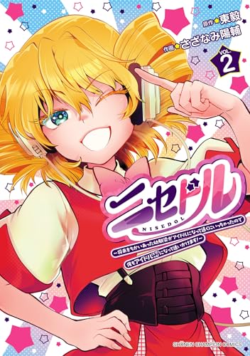 ニセドル ～将来をちかいあった幼馴染がアイドルになって遠くにいっちゃったので俺もアイドル（女装）になって追いかけます！～ 2巻