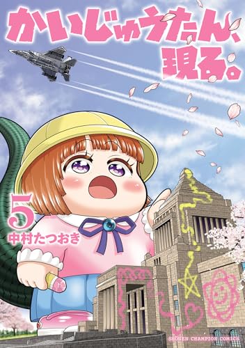 かいじゅうたん、現る。 5巻