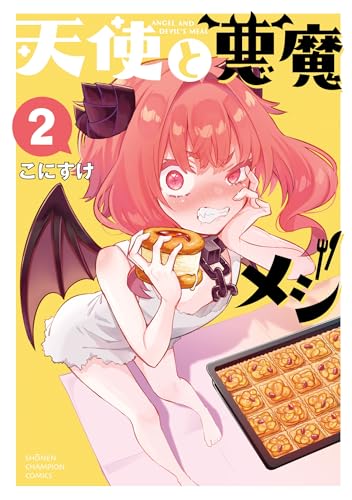 天使と悪魔メシ 2巻 《完》