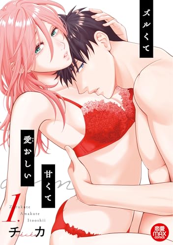 ズルくて甘くて愛おしい 1巻