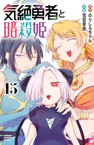 気絶勇者と暗殺姫 15巻