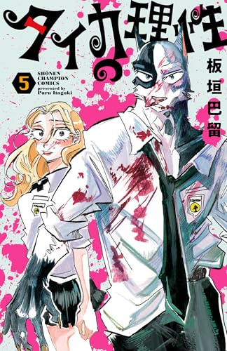 タイカの理性 5巻