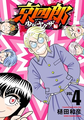 京四郎 少年ヤクザ編 4巻