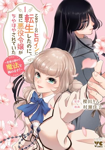 乙女ゲームのヒロインに転生したのに、既に悪役令嬢がちやほやされていた ～恋愛は諦めて魔法を極めます！～ 1巻