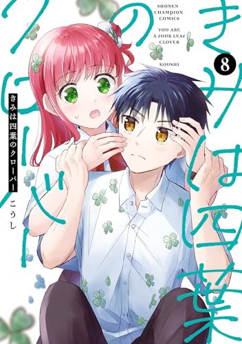 きみは四葉のクローバー 8巻