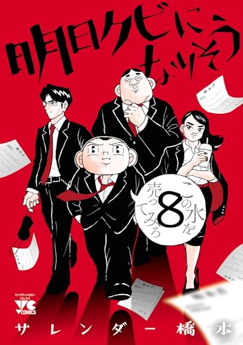 明日クビになりそう 8巻